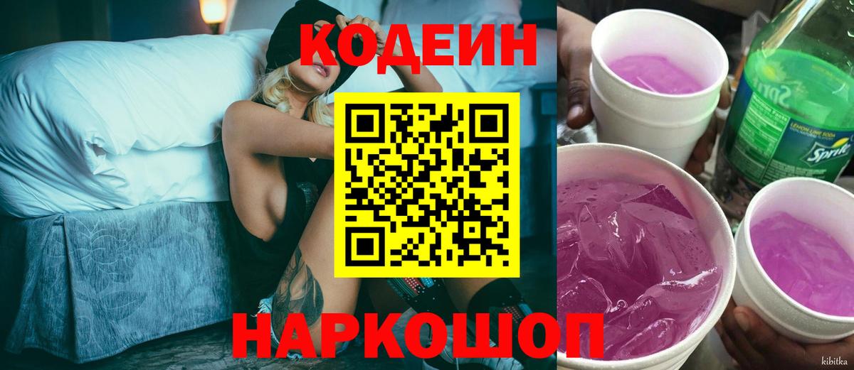 Кодеин напиток Lean (лин) Мурманск